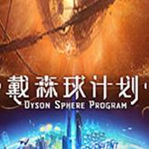戴森球计划移植版