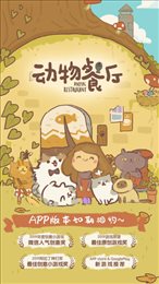 动物餐厅春节版