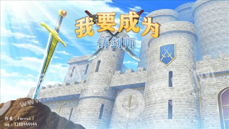 我要成为铸剑师
