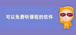 可以免费听课程的软件