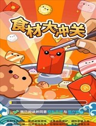 食材大冲关