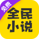 全民小说免费版v6.2.0.3