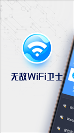 无敌WiFi卫士