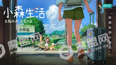 小森生活