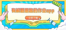有解题思路的作业app
