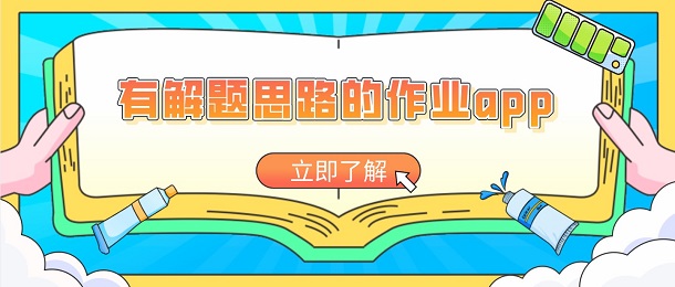 有解题思路的作业app