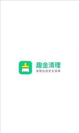 趣金清理