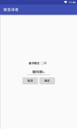 兽语嗷呜翻译(Roar Translater)