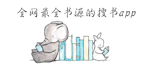 全网最全书源的搜书app