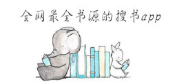 全网最全书源的搜书app