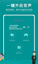 华盾变声器