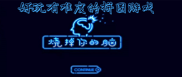 好玩有难度的拼图游戏