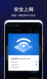 超级WiFi管家