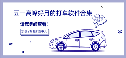五一高峰好用的打车软件合集