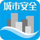 城市安全