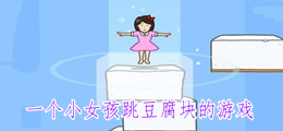 一个小女孩跳豆腐块的游戏