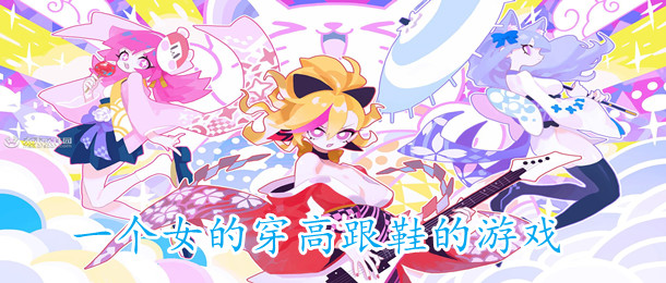 一个女的穿高跟鞋游戏
