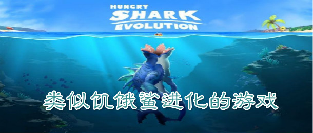 类似饥饿鲨进化的游戏