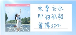 免费去水印的视频剪辑app
