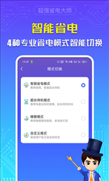 超强省电大师