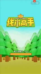 伐木头我第一(IdleWoodman)