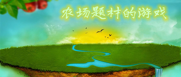 农场题材的游戏
