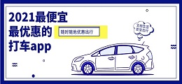 2021最便宜最优惠的打车app