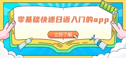 零基础快速日语入门的app