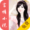 免费言情小说手机版