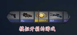 模拟开箱的游戏