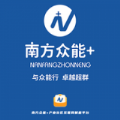 南方众能+