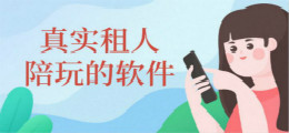 真实租人陪玩的软件