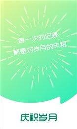 庆祝岁月