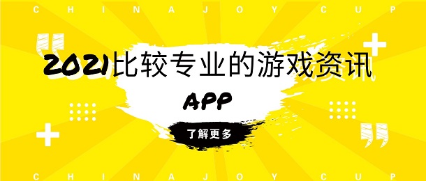 2021比较专业的游戏资讯app