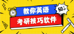 教你英语考研技巧软件