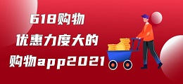 618购物优惠力度大的购物app2021