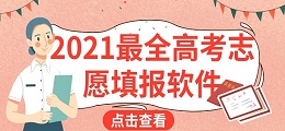 2021最全高考志愿填报软件