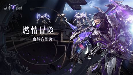 战神遗迹手游官网版