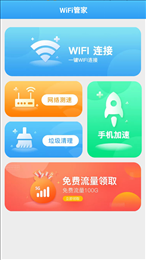 全能WiFi管家