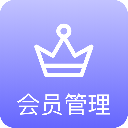 异年会员管理系统