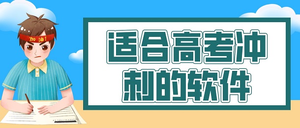 适合高考冲刺的软件