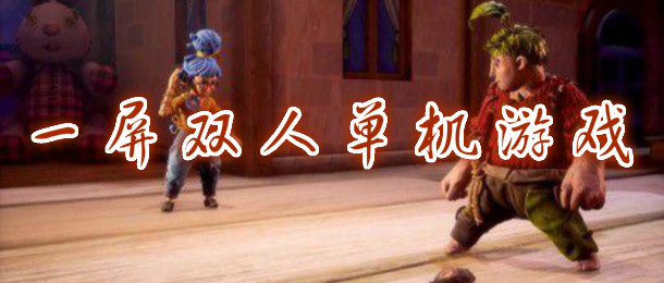 一屏双人单机游戏
