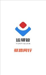 运驿管