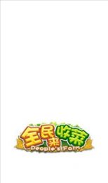 全民来收菜
