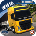 世界卡车汉化版(World Truck Driving Simulator)