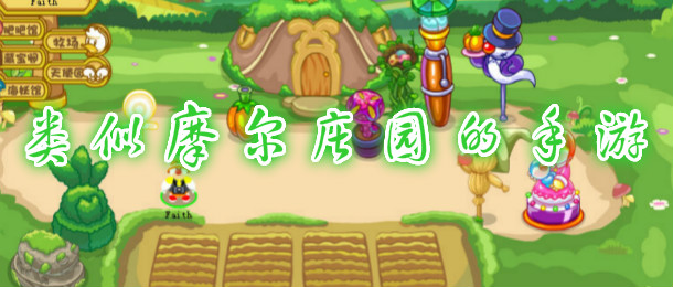 类似摩尔庄园的手游