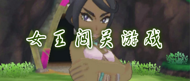 女王闯关游戏
