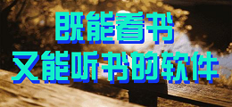 既能看书又能听书的软件
