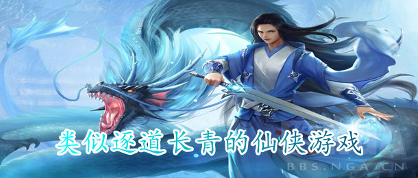类似逐道长青的仙侠游戏