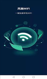 风驰WiFi